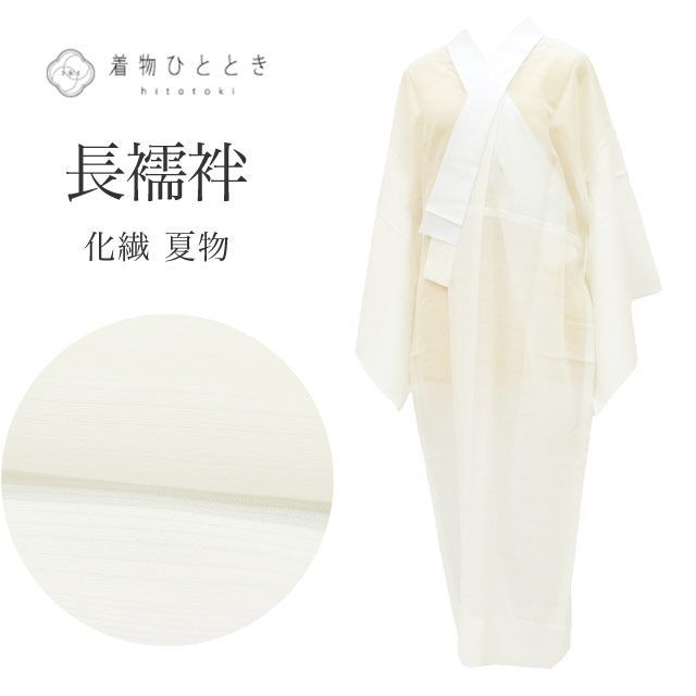 長襦袢 リサイクル 中古 化繊 洗える Sサイズ 身丈123.5cm 裄丈65.5cm