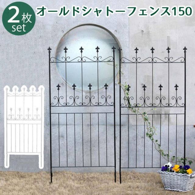 オールドシャトーフェンス150　ロータイプ 2枚組 OC002L-2P