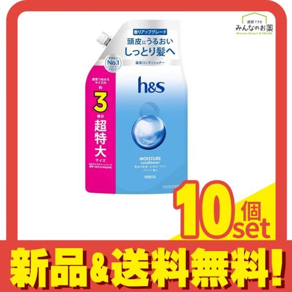 h&s モイスチャーコンディショナー 詰め替え用 3個分 超特大サイズ 875g 10個セット まとめ売り