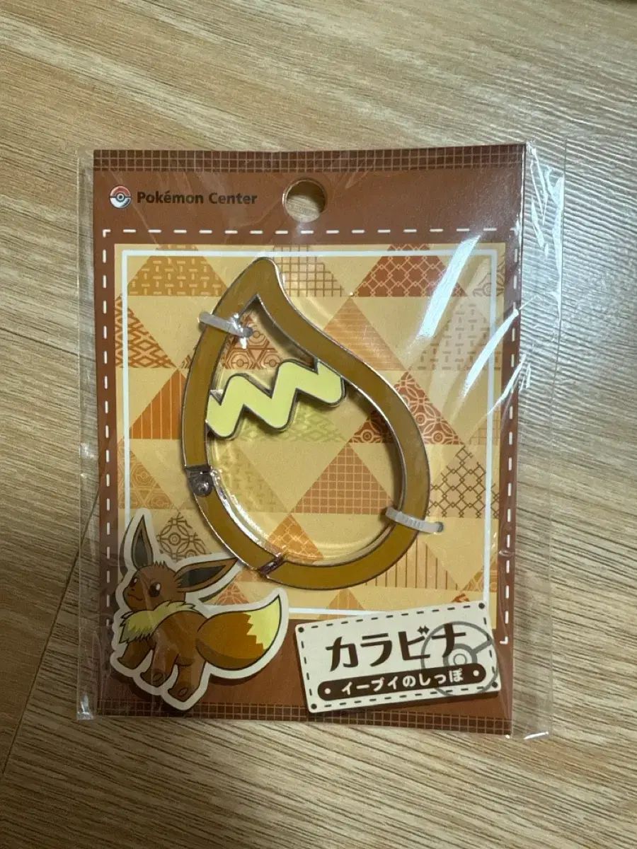 イーブイ 尻尾 メタル カラビナ