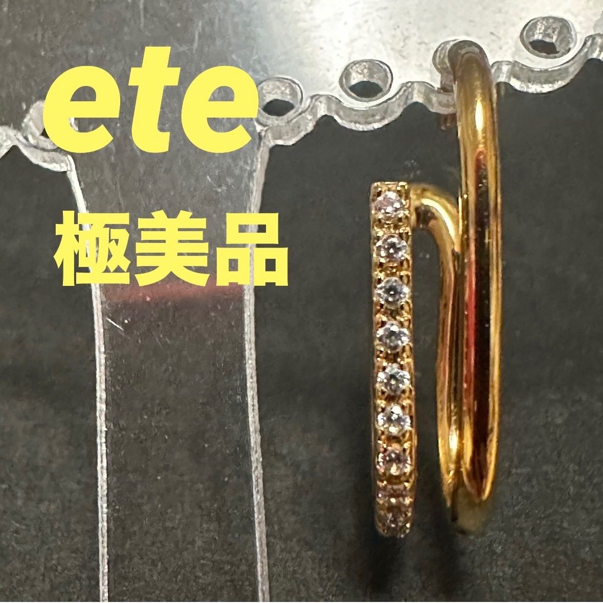 極美品　エテ　ete　イヤーカフ　イヤーフック　SV925　ラインストーン　ゴールド