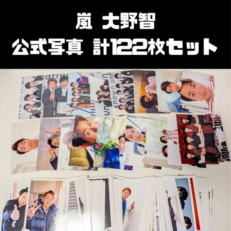 嵐 大野智 公式写真 計122枚セット まとめ売り - メルカリ