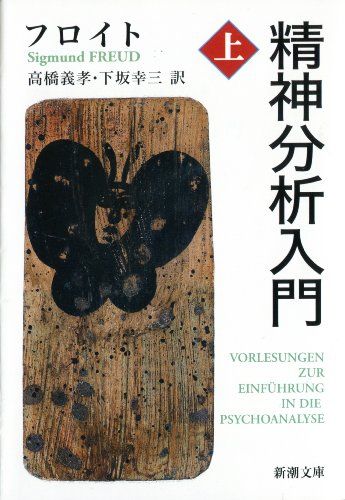 精神分析入門（上） (新潮文庫)／フロイト - メルカリ