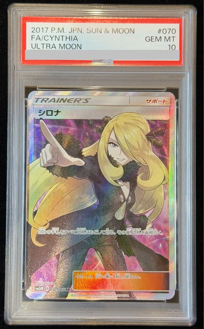 PSA10】シロナ(指差し) SR 070/066 1枚 - メルカリ
