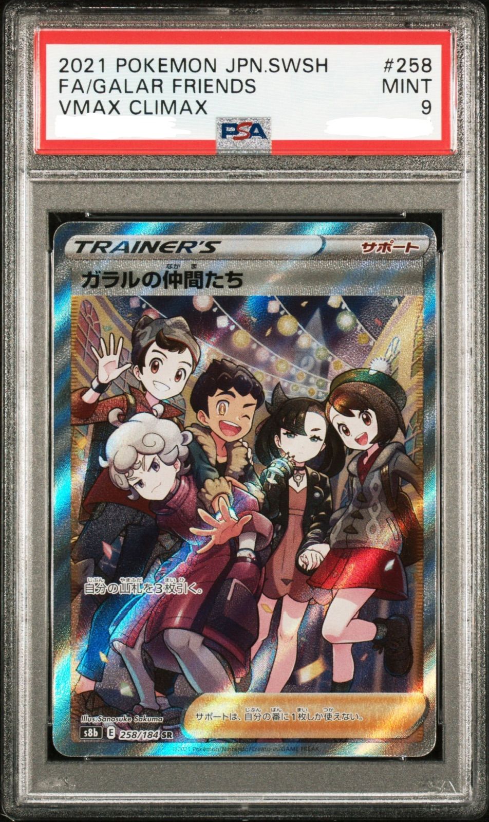 盛岡】PSA9 ガラルの仲間たち SR s8b 258/184 - メルカリ