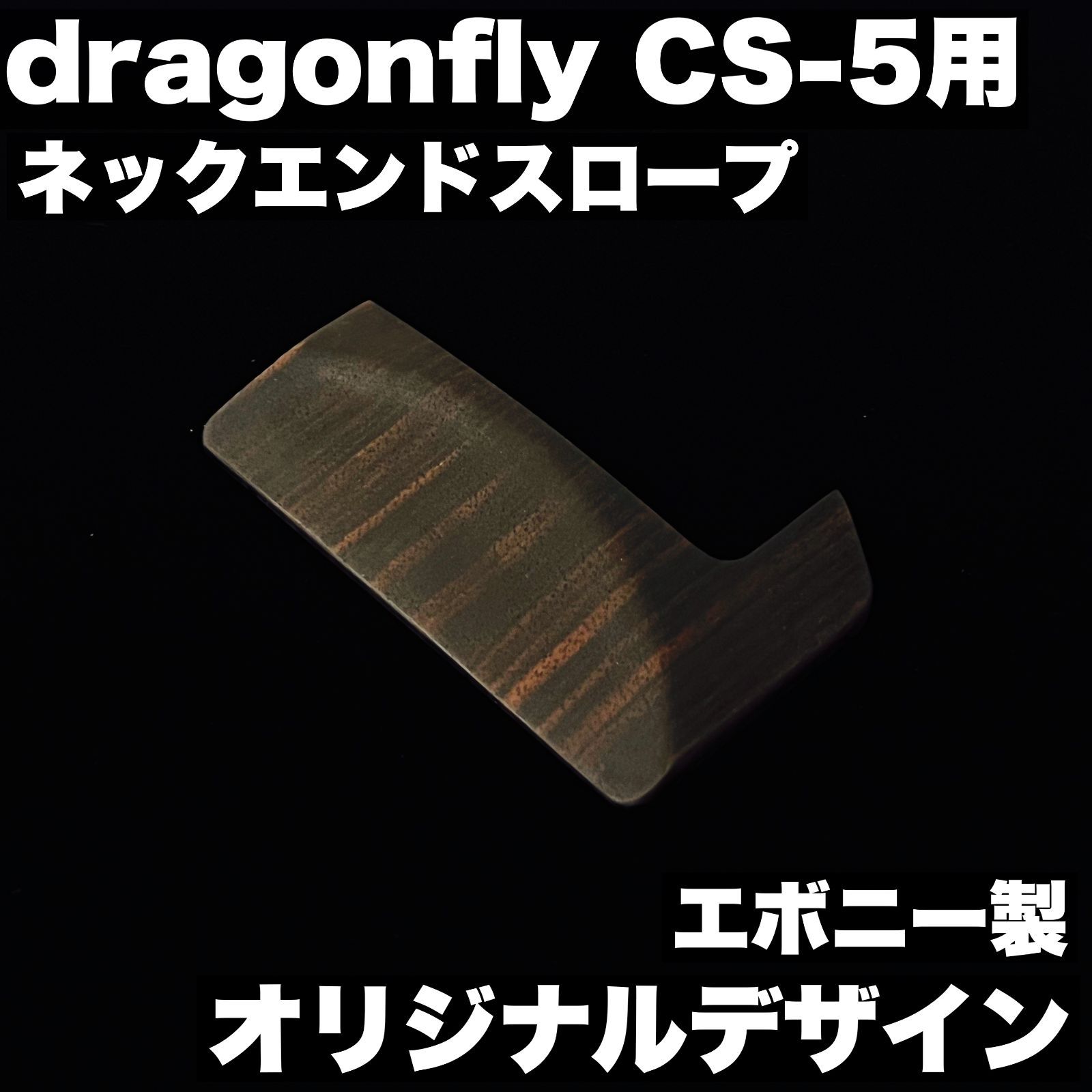doragonfly CS-5用 ネックエンドスロープ - 1弦まで弾きやすいオリジナルデザイン - エボニー製 減圧乾燥ウレタン含浸仕上げ【オーダーメイド製作事例】 13,104円