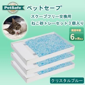 PetSafe Japan　ペットセーフ　スクープフリー 交換用「ねこ砂トレーセット」3個入り　クリスタルブルー　PAC18-14263