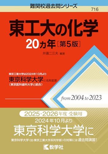 東工大の化学20カ年［第5版］ (難関校過去問シリーズ)