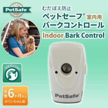 PetSafe Japan　ペットセーフ　むだぼえ防止　室内用　インドアバークコントロール　PBC18-15491