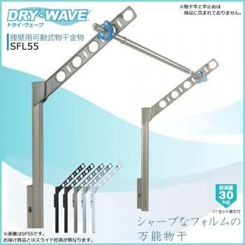 DRY・WAVE　腰壁用可動式物干金物　ロングタイプ　SFL55　ステンカラー
