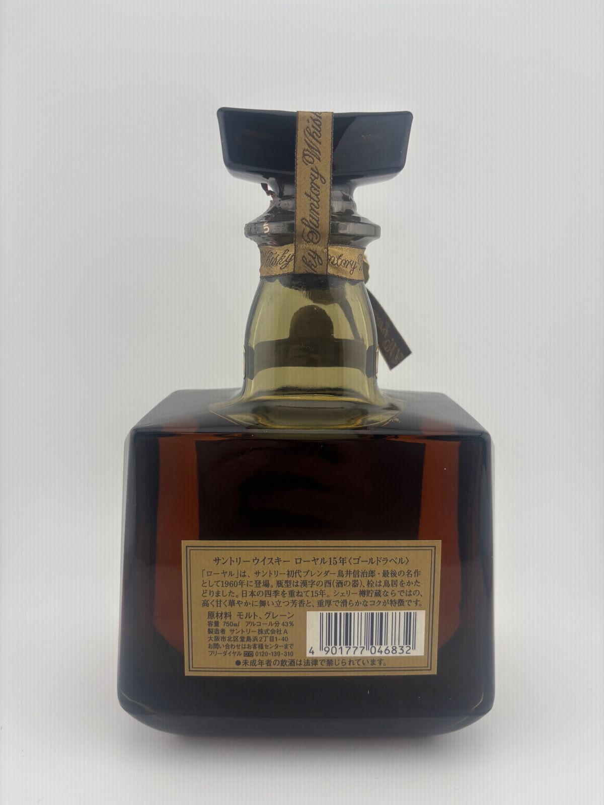 ◇注目! サントリー ローヤル 15年 ゴールドラベル 750ml 43