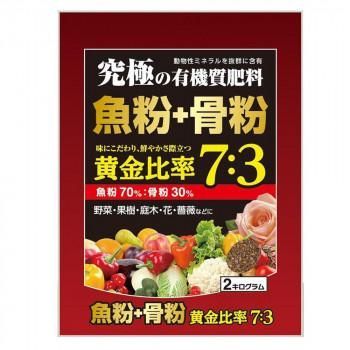 究極の有機質肥料 魚粉70%+骨粉30% 　2kg×5袋セット