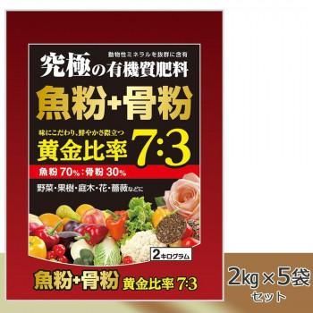 究極の有機質肥料 魚粉70%+骨粉30% 2kg×5袋セット 究極の有機質肥料 魚粉70%+骨粉30% 2kg×5袋セット