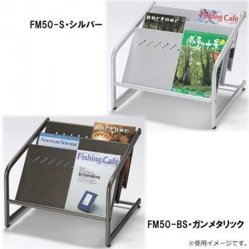 ナカキン　マガジンスタンド　フロアータイプ　FM50-S・シルバー