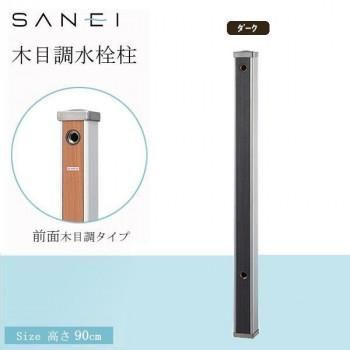 三栄水栓 SANEI 木目調水栓柱　D・ダーク・T803-60X900-D