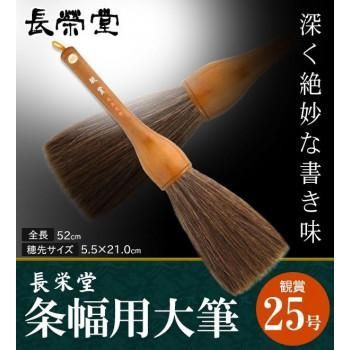 長栄堂　条幅用大筆　観賞　(25号)　30121