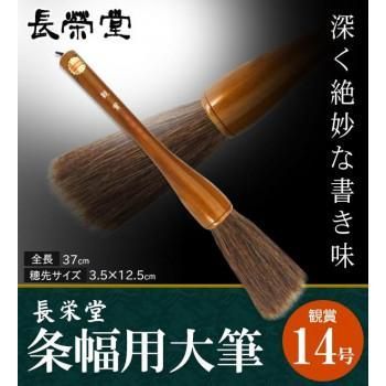 長栄堂　条幅用大筆　観賞　(14号)　30081