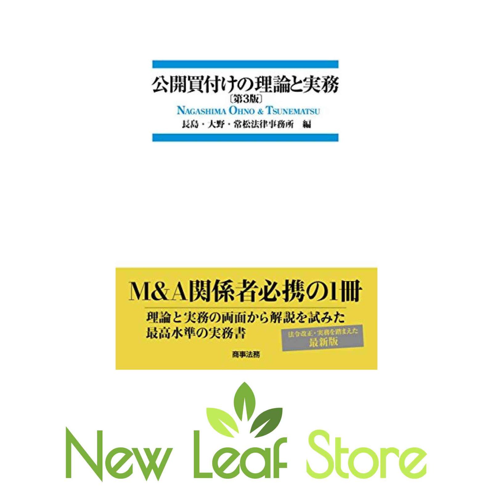 第3版 公開買付けの理論と実務 楽天市場】公開買付けの理論と実務の通販