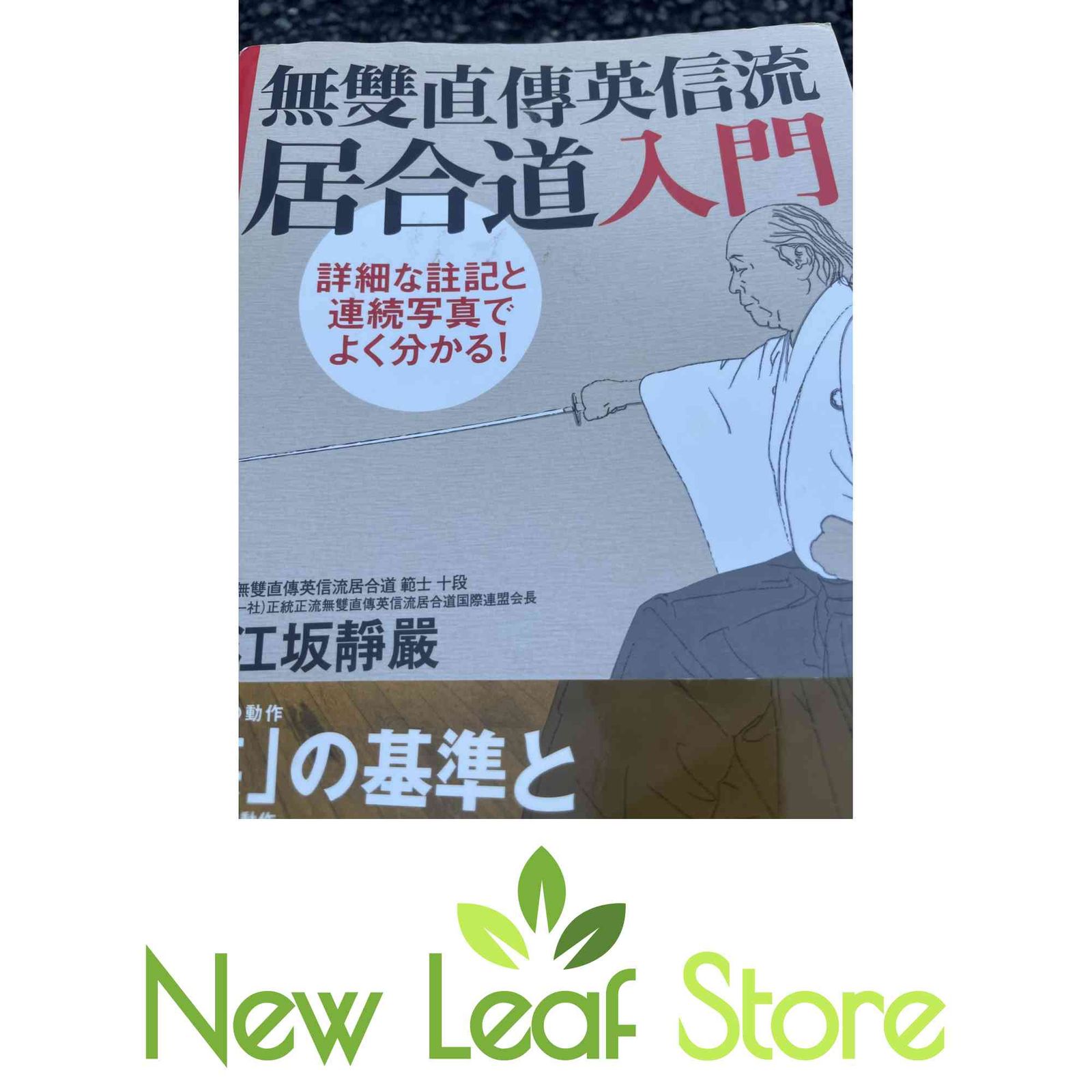 詳細な註記と連続写真でよく分かる! 無雙直傳英信流居合道入門 江坂静