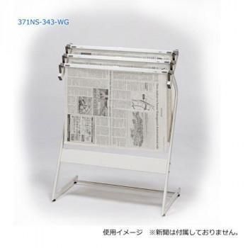 ナカキン　新聞架　3本掛　371NS-343-WG