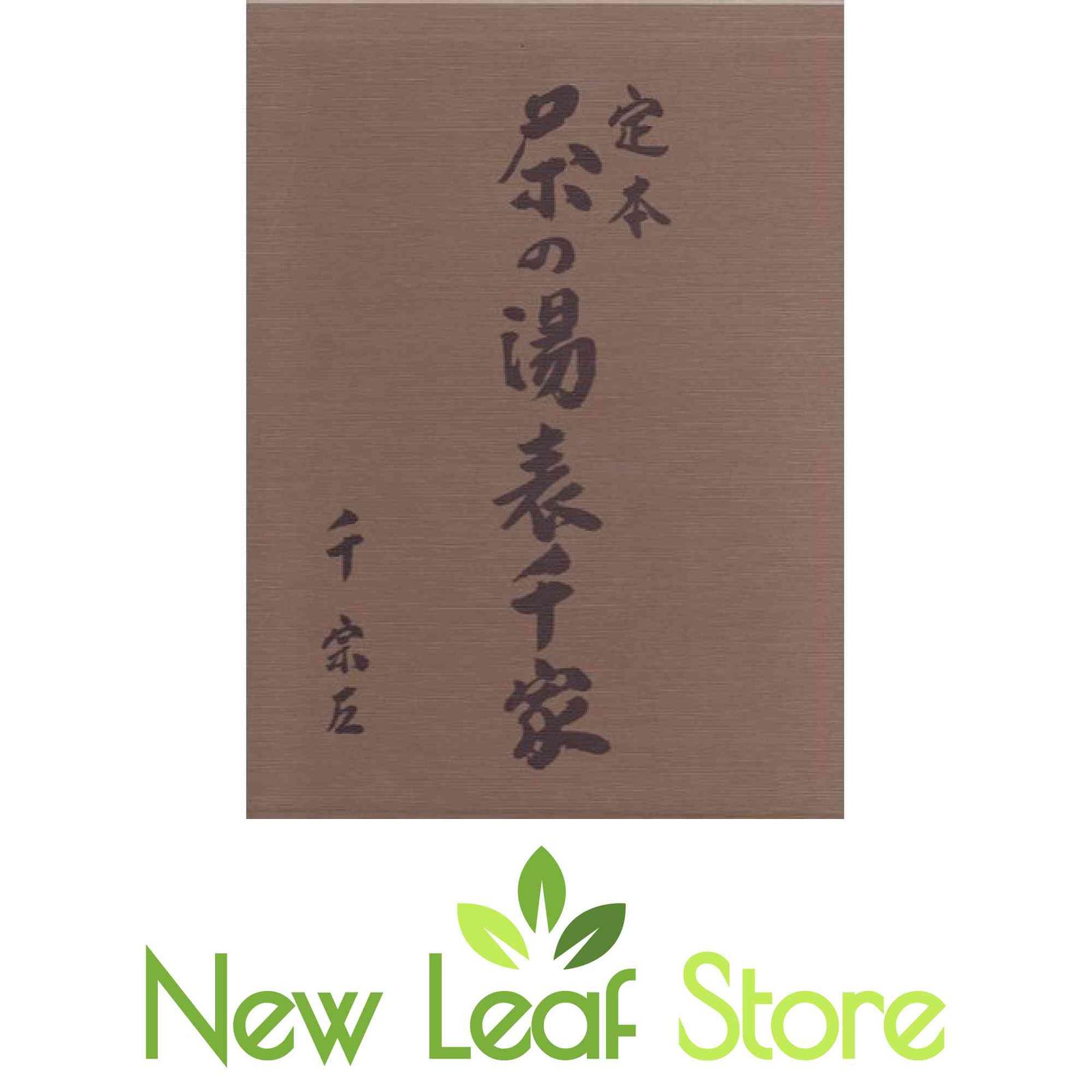 定本 茶の湯表千家 千宗左-販売送料込
