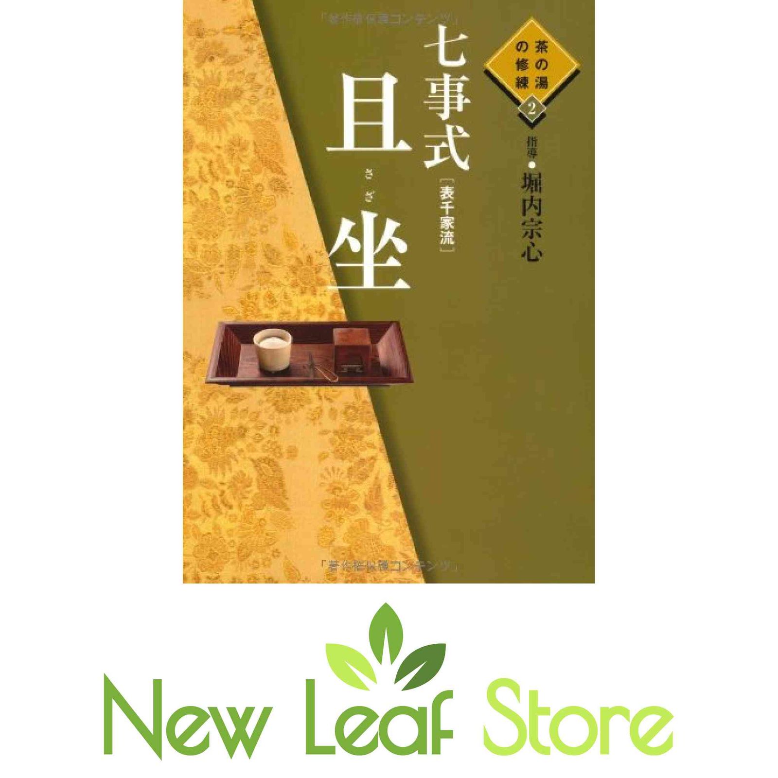 七事式(表千家流) 且坐(さざ) ―茶の湯の修練 2 堀内 宗心(ほりのうち