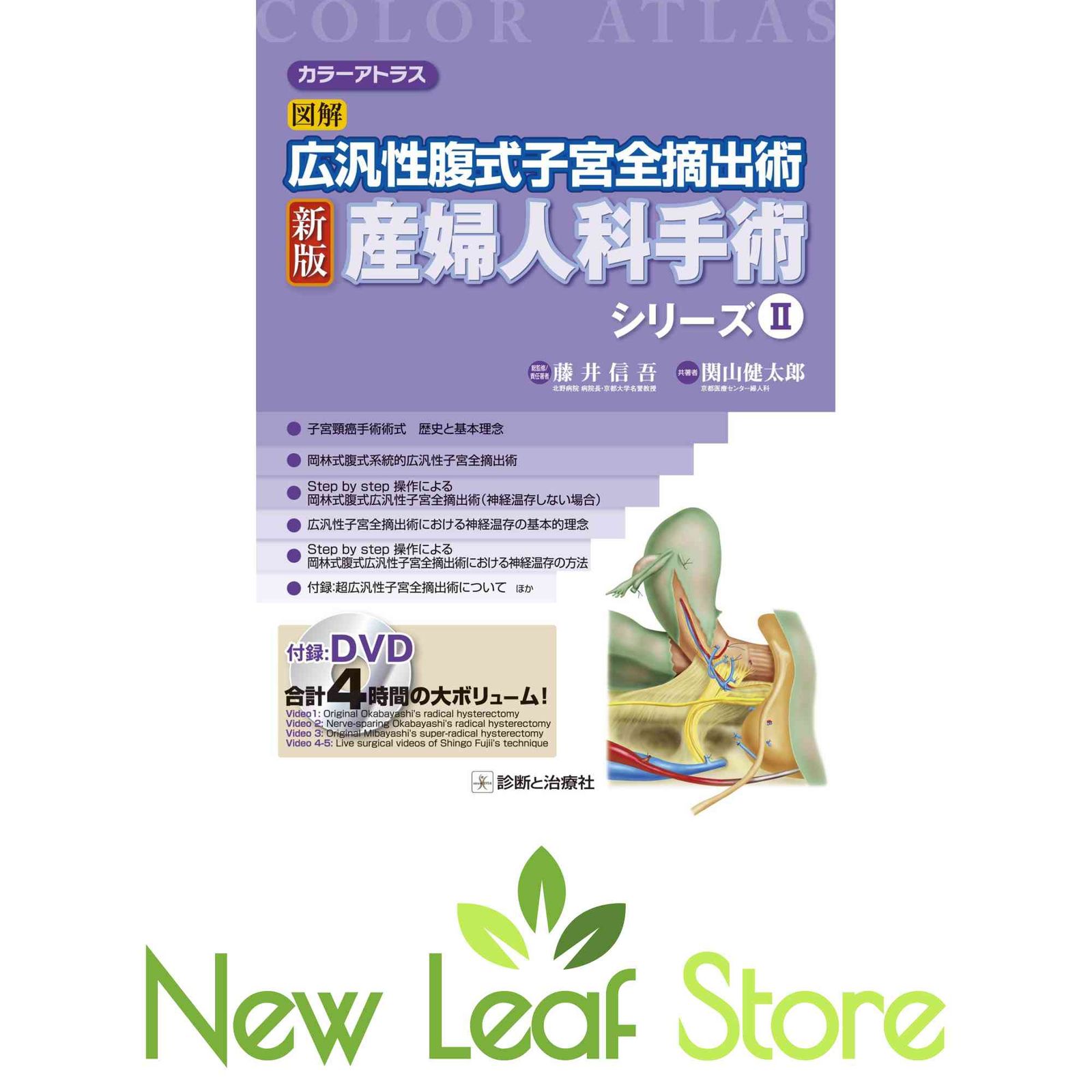 カラーアトラス 図解 広汎性腹式子宮全摘出術 新版 産婦人科手術シリーズ II 藤井 信吾; 関山 健太郎 新版 カラーアトラス 広汎性腹式子宮全摘出術 図解 産婦人科手術