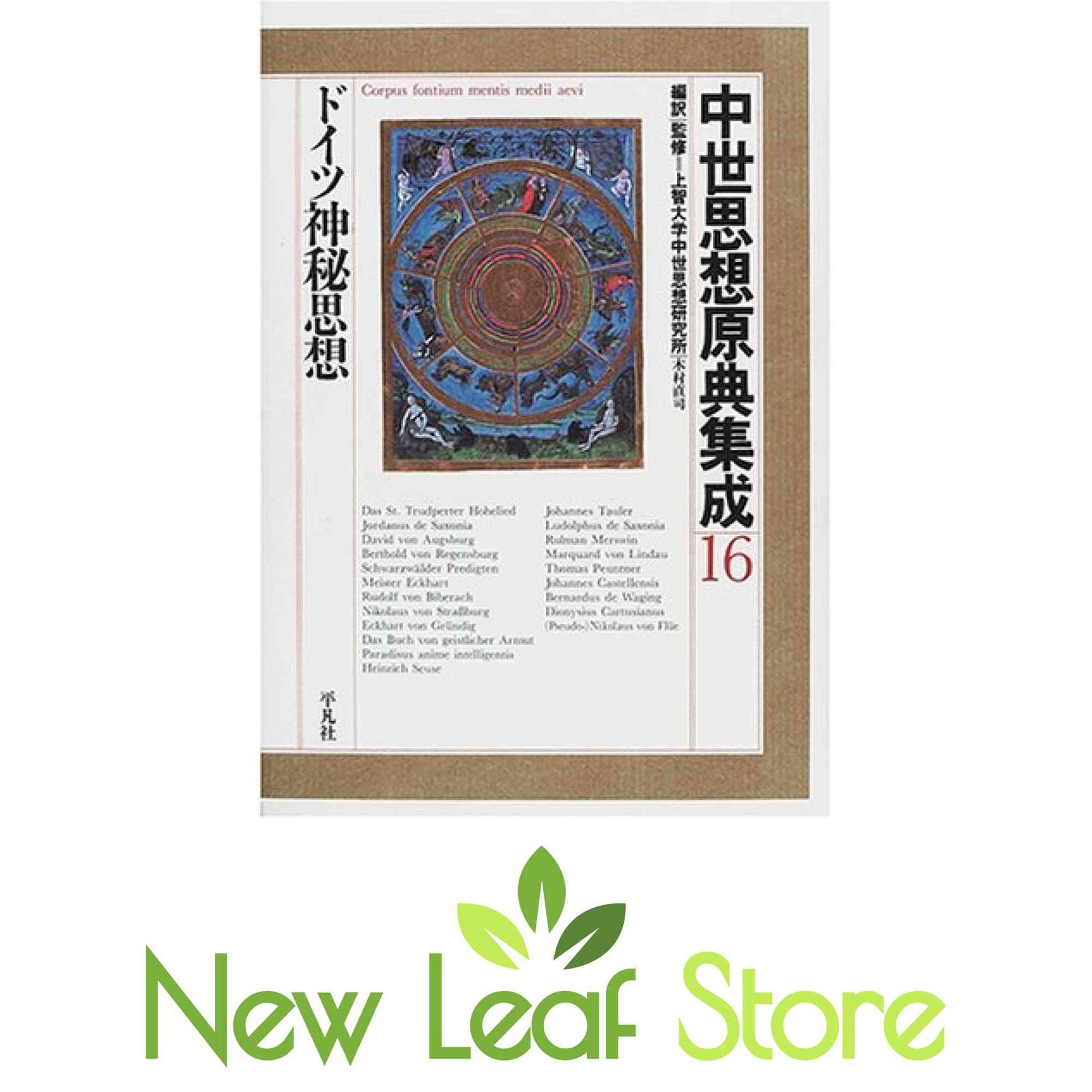 中世思想原典集成16 ドイツ神秘思想 中世思想原典集成 16 | 上智大学