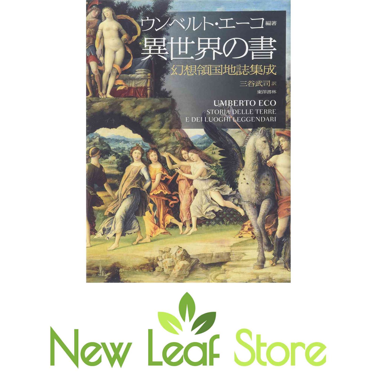 異世界の書: 幻想領国地誌集成 ウンベルト エーコ; Eco，Umberto and