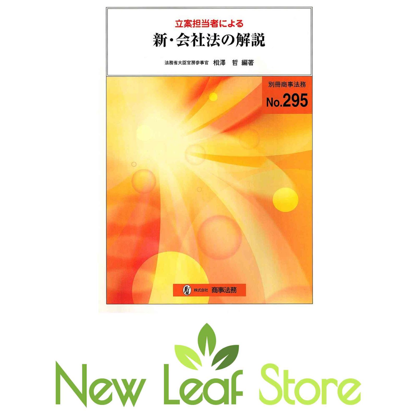 【中古】 立案担当者による新・会社法の解説 (別冊商事法務 No. 295) 立案担当者による新・会社法の解説 (別冊商事法務 No. 295) 相澤 哲