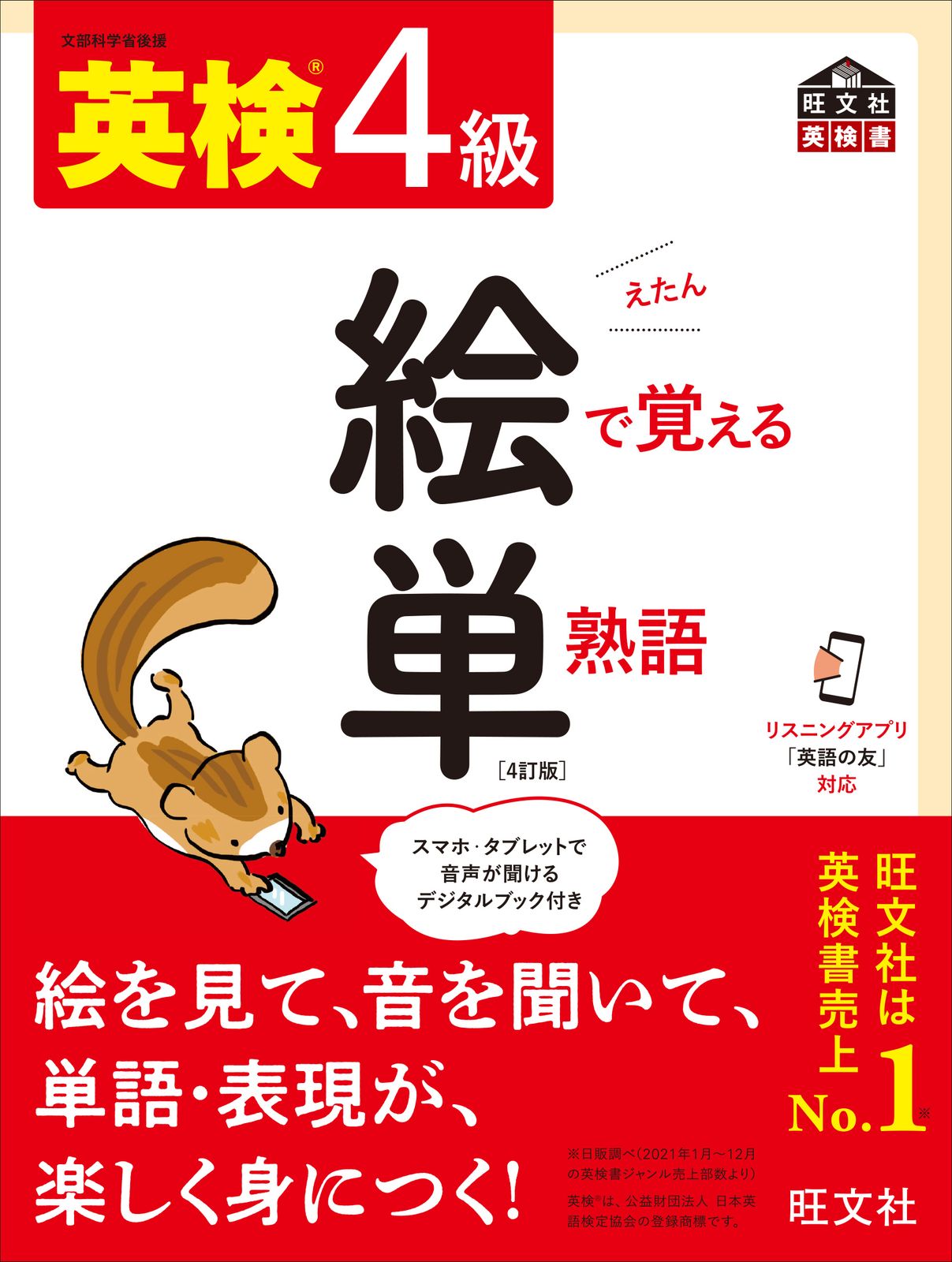 英検4級絵で覚える単熟語 4訂版/旺文社/旺文社（単行本（ソフト