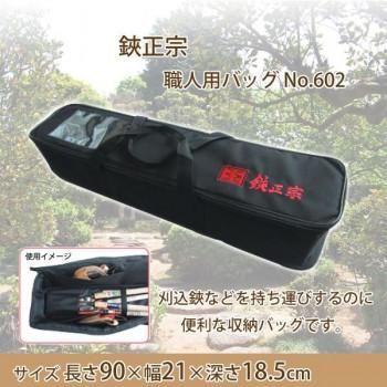 吉岡刃物製作所　鋏正宗　職人用バッグ No.602