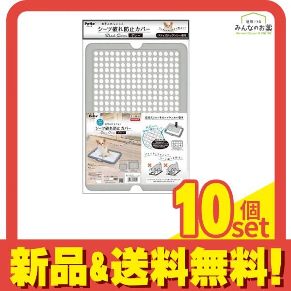 ペティオ 犬用 お手入れらくらく ドッグトレー専用 シーツ破れ防止カバー 1枚入 (グレー) 10個セット まとめ売り