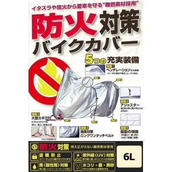 ユニカー工業(unicar)　防火対策バイクカバー 6L