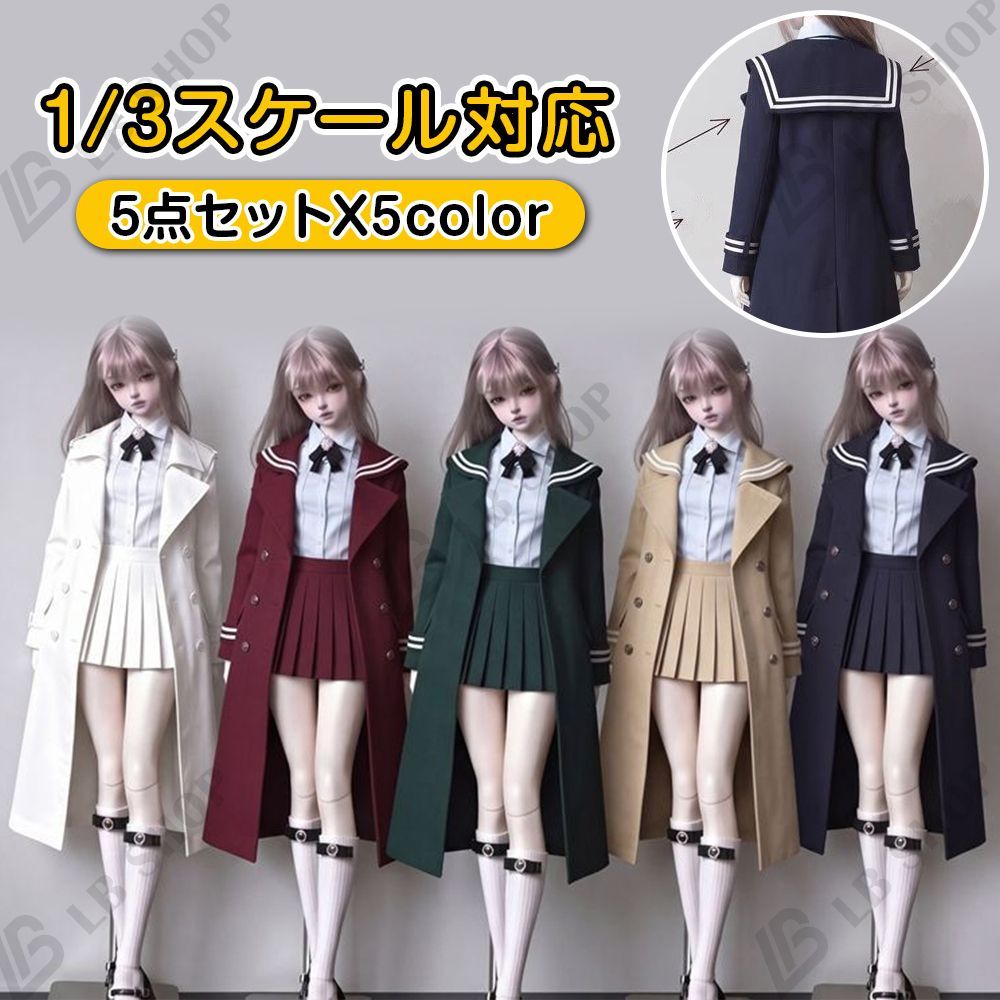ドール服 ドール着物 1/3スケール用 5点セット 1/3bjd対応 プリーツスカート JK ユニフォーム ドール衣装 doll服 人形 着せ替え BJD用 セーラー襟 スクール風 全5色