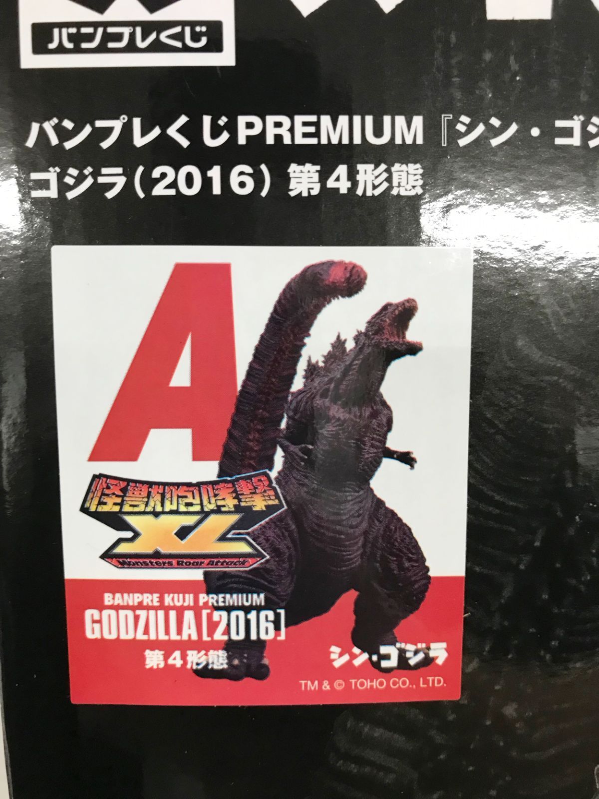 怪獣咆哮撃XL 第4形態 バンプレくじPREMIUM シン・ゴジラ バンプレくじ 