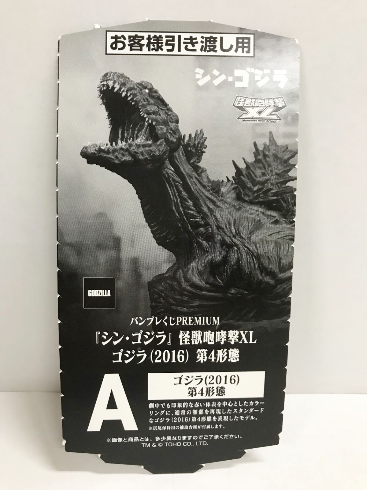 30.【未開封】A賞 ゴジラ(2016) 第4形態 バンプレくじPREMIUM 『シン