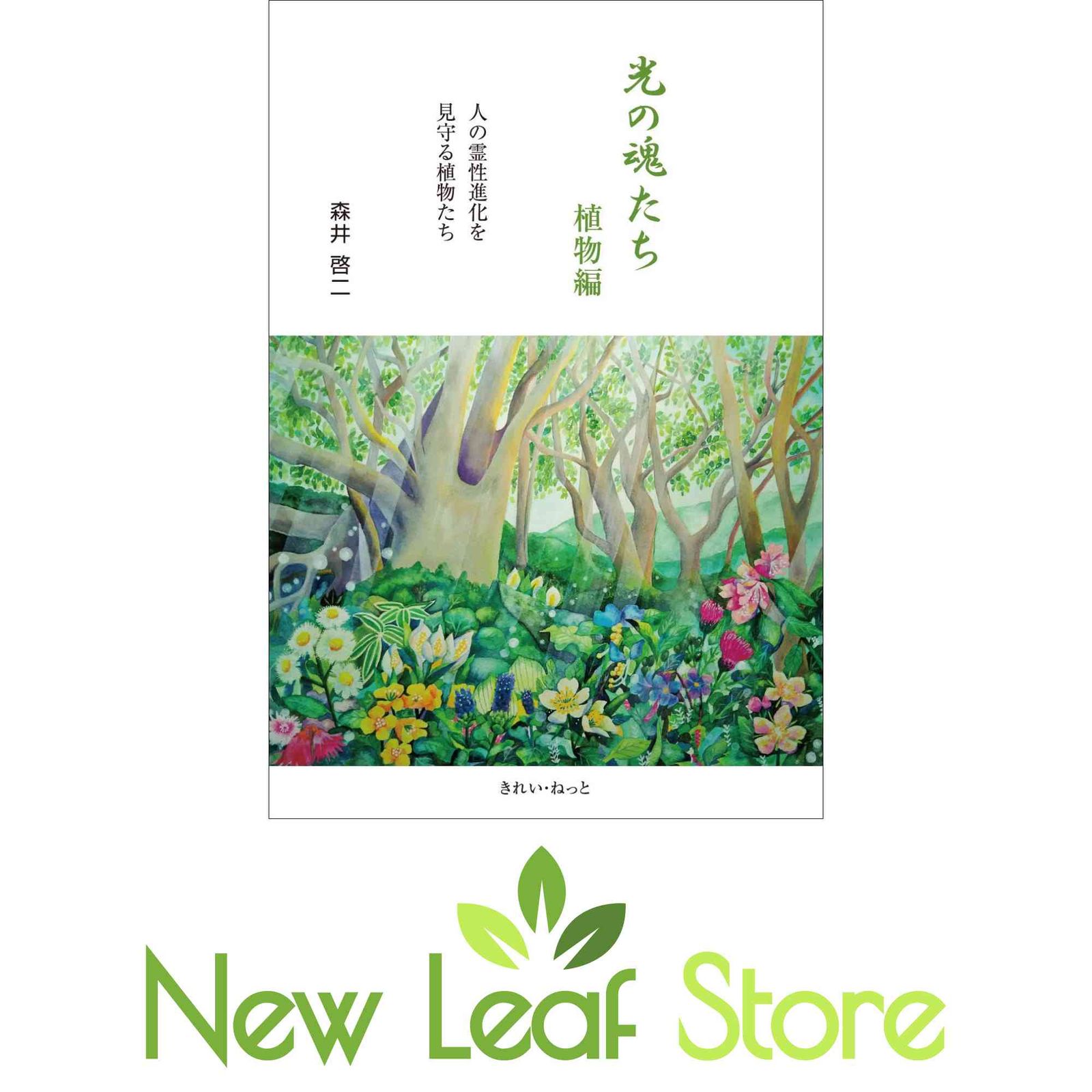 光の魂たち 植物編 人の霊性進化を見守る植物たち 本 光の魂たち 植物編 人の霊性進化を見守る植物たち