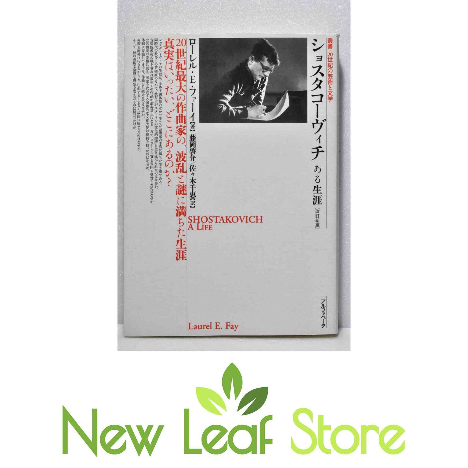 ショスタコーヴィチ ある生涯 ショスタコーヴィチ ある生涯 [改訂新版] (叢書・20世紀の芸術と文学