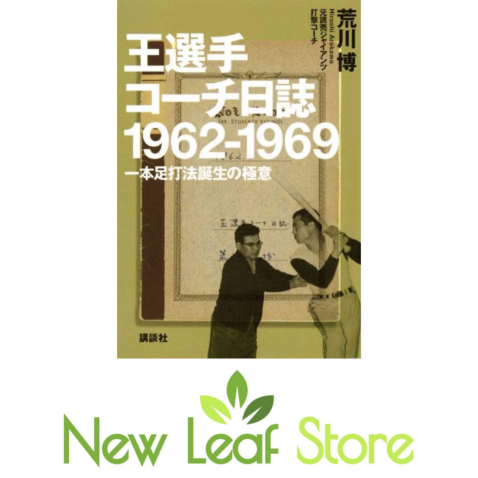王選手コーチ日誌1962-1969: 一本足打法誕生の極意 荒川 博 - メルカリ