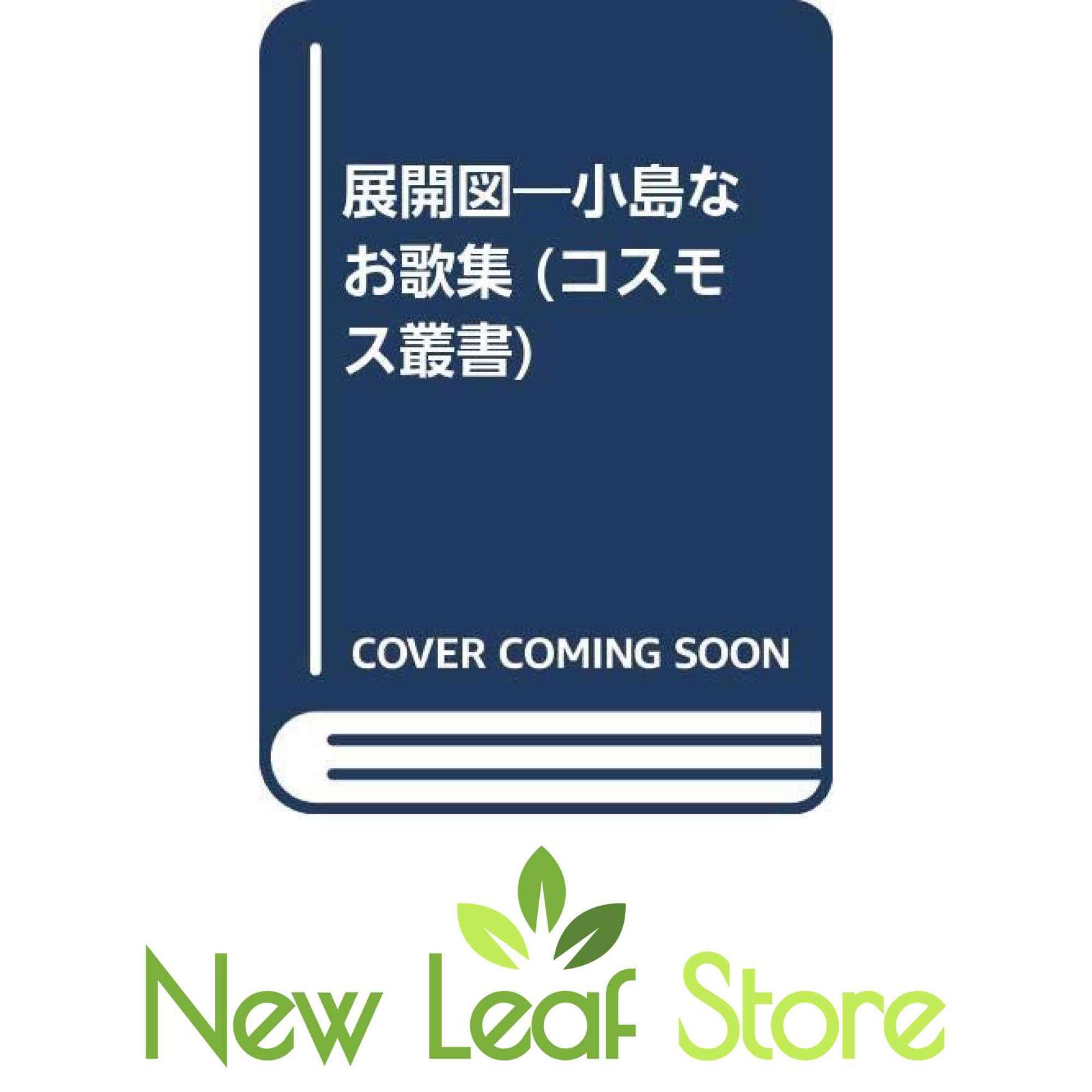 展開図: 歌集 (コスモス叢書) 小島なお - メルカリ