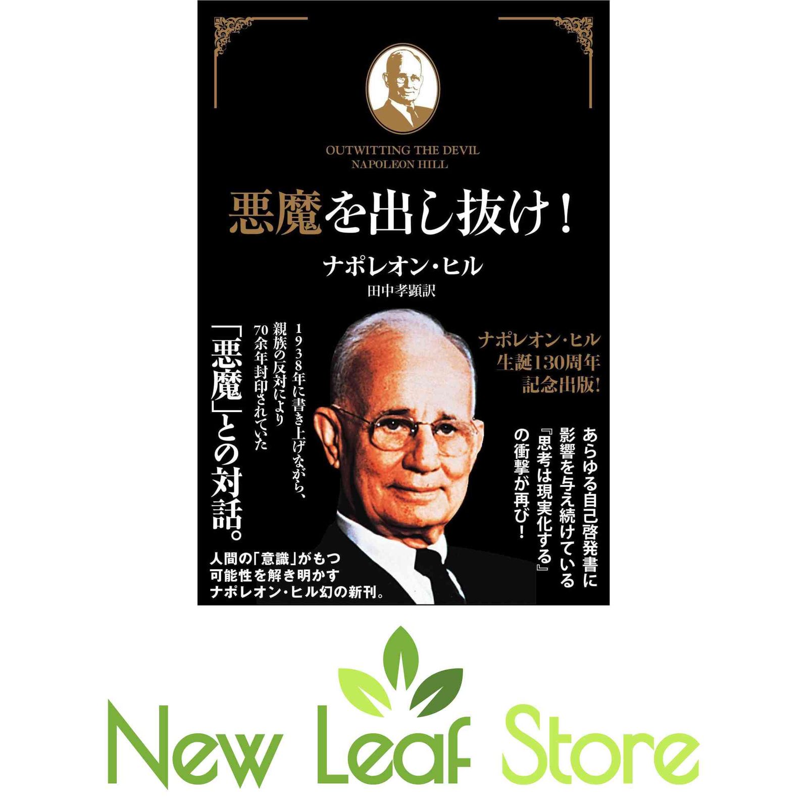 本 悪魔を出し抜け! ナポレオン・ヒル