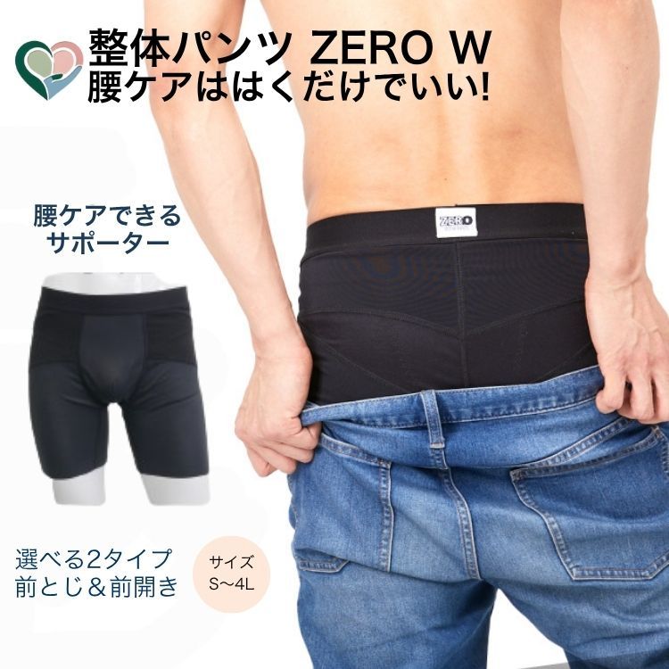 【前とじ】 腰サポーター 腰サポート メンズ 整体 パンツ 整体パンツ ZERO W 1枚入り 骨盤 補正 姿勢 改善 矯正 整体 ショーツ 整体 トレーナー監修 インナー ポッコリお腹 履くだけ 下半身ダイエット 補正下着 骨盤補正 骨盤矯正 整体パンツ