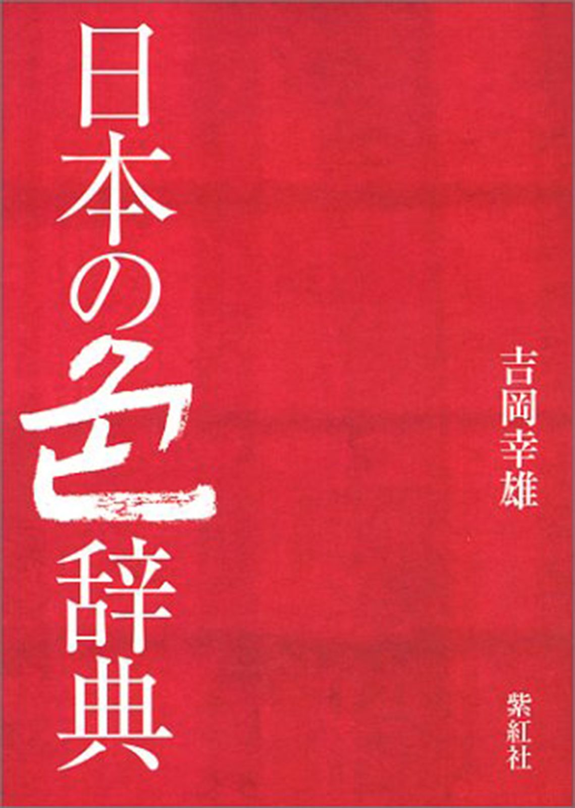 日本の色辞典/紫紅社/吉岡幸雄（単行本） - メルカリ