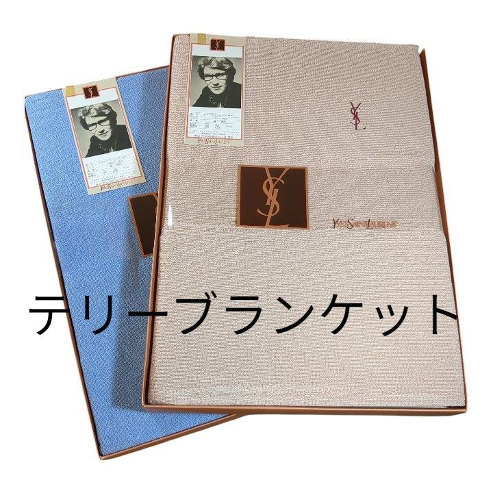 未使用　YSL タオルケット　ブラウン・ブルー 2枚セット 訳あり未使用品 イブサンローラン テリーブランケット 2枚セット