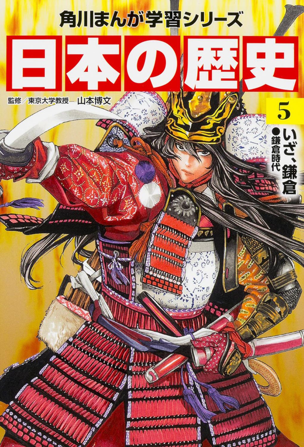 日本の歴史 5/KADOKAWA/山本博文（単行本） - メルカリ