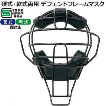 球審用マスク 硬式・軟式両用 デフェンドフレームマスク BX83-86