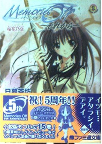 メモリーズオフーそれからー 桜花乃交 (ファミ通文庫 461 SPECIAL STORY) [Nov 20, 2004] 日暮 茶坊? 輿水 隆之; 相澤 こたろー