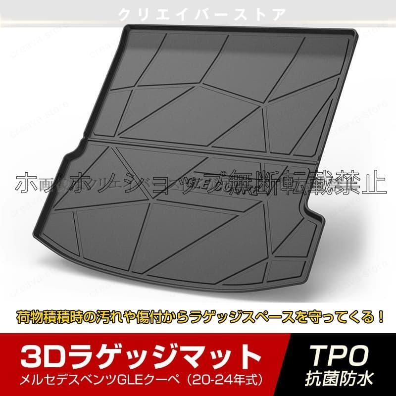 美品メルセデスベンツGLEクーペ専用3Dラゲッジマット20-24年式ゴムマット トランクトレイ 立体 カーマット 防水 耐熱耐久 TPO 内装カスタムパーツ