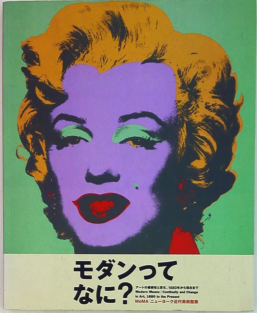 【2004年・大判】Museum of MOdern Art 図録 モマ 図録 モダンってなに? MoMAニューヨーク近代美術館展 (2004年) - メルカリ